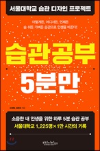 습관공부 5분만