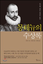 몽테뉴의 수상록