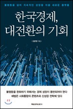 한국경제, 대전환의 기회