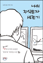 나의 주식투자생존기