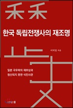 한국 독립전쟁사의 재조명