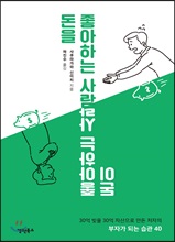 돈을 좋아하는 사람 돈이 좋아하는 사람