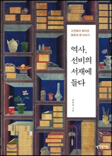 역사, 선비의 서재에 들다