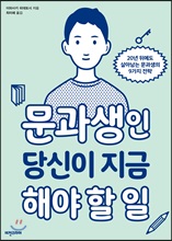 문과생인 당신이 지금 해야 할 일