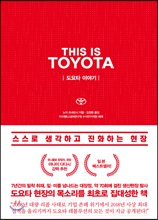 THIS IS TOYOTA  도요타 이야기