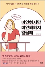 미안하지만 미안해하지 않을래