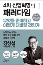 4차 산업혁명의 패러다임