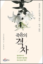 죽음의 격차