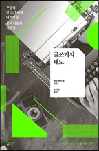 글쓰기의 태도