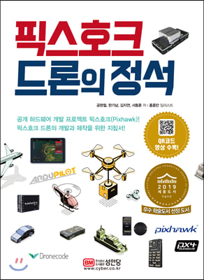 픽스호크 드론의 정석