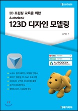 3D 프린팅 교육을 위한 Autodesk 123D 디자인 모델링