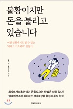 불황이지만 돈을 불리고 있습니다