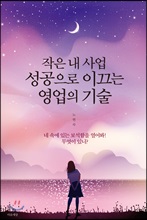 작은 내 사업 성공으로 이끄는 영업의 기술