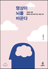 명상이 뇌를 바꾼다