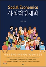 사회적경제학(Social Economics)