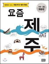 요즘 제주 (2019~2020 개정판)