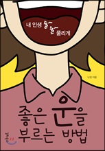 좋은 운을 부르는 방법