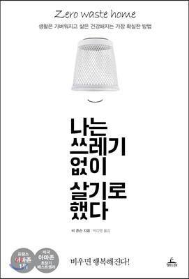 나는 쓰레기 없이 살기로 했다