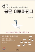 결국, 꿈은 이루어진다