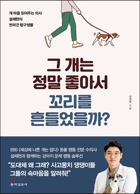 그 개는 정말 좋아서 꼬리를 흔들었을까?