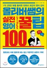 올리버 쌤의 실전 영어꿀팁 100