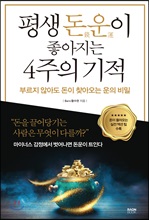 평생 돈운이 좋아지는 4주의 기적