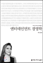 엔터테인먼트 경영학 - 커뮤니케이션이해총서