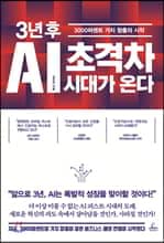 3년 후 AI 초격차 시대가 온다