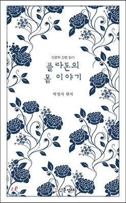 플라톤의 몸 이야기