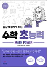 일상의 무기가 되는 수학 초능력-미적분 편