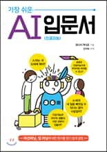 가장 쉬운 AI (인공지능) 입문서