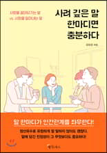 사려깊은 말 한마디면 충분하다