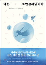 나는 초민감자입니다