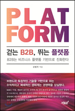 걷는 B2B, 뛰는 플랫폼