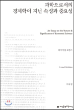 과학으로서의 경제학이 지닌 속성과 중요성 - 지식을만드는지식 사상선집