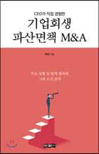 CEO가 직접 경험한 기업회생 파산면책 M&A