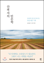 산책자의 인문학