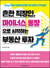 흔한 직장인, 마이너스 통장으로 시작하는 부동산 투자