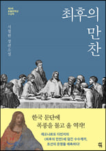 최후의 만찬