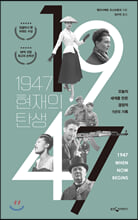 1947, 현재의 탄생