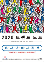 2020 트렌드 노트