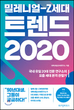 밀레니얼-Z세대 트렌드 2020