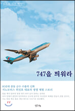 747을 띄워라