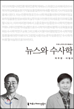 뉴스와 수사학 - 커뮤니케이션이해총서