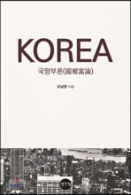 KOREA 국향부론