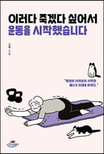 [단독] 이러다 죽겠다 싶어서 운동을 시작했습니다