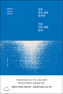 모두 같은 달을 보지만 서로 다른 꿈을 꾼다