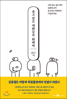 숨고 싶은 사람들을 위하여