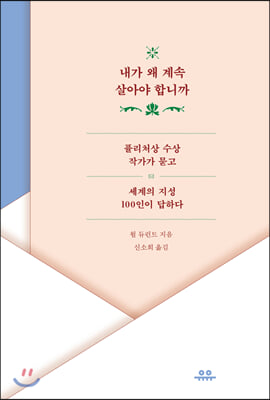 내가 왜 계속 살아야 합니까