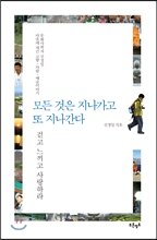 모든 것은 지나가고 또 지나간다